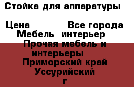 Стойка для аппаратуры › Цена ­ 4 000 - Все города Мебель, интерьер » Прочая мебель и интерьеры   . Приморский край,Уссурийский г. о. 